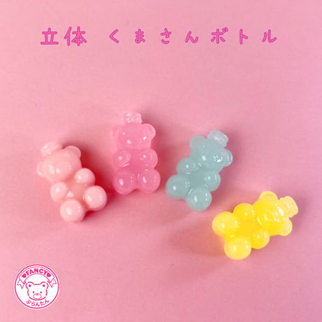 くまさん ボトル  デコパーツ 8個 ☆ハンドメイド☆パーツ☆素材☆キッズアクセサリー☆かわいい☆ゆめかわいい☆パステル