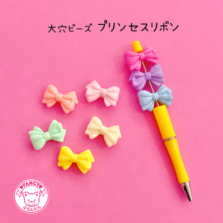 大穴ビーズ  プリンセス リボン 8個  ☆カスタムボールペン☆ハンドメイド☆パーツ☆素材☆キッズアクセサリー☆かわいい☆ゆめかわいい☆パステル☆