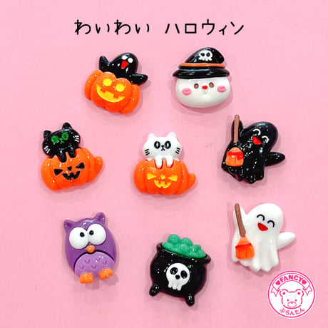 わいわい ハロウィン ８個 ☆ ハンドメイド☆パーツ☆素材☆キッズアクセサリー☆かわいい☆ゆめかわいい☆パステル☆