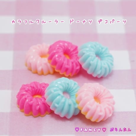 カラフルクルーラー ドーナツ デコパーツ 10個☆ハンドメイド☆パーツ☆素材☆キッズアクセサリー☆かわいい☆ゆめかわいい☆パステル