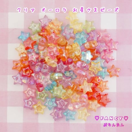 オーロラ クリア 星 ビーズ  30個 ☆ハンドメイド☆パーツ☆素材☆キッズアクセサリー☆かわいい☆ゆめかわいい☆パステル☆ファンシーぷらんたん
