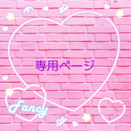 専用ページ