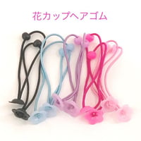 花カップ付き ヘアゴム  ２０個☆ハンドメイド☆パーツ☆素材☆キッズアクセサリー☆かわいい☆ゆめかわいい☆パステル