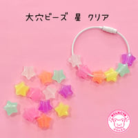 大穴ビーズ  星 クリア 30個☆カスタムボールペン☆ハンドメイド☆パーツ☆素材☆キッズアクセサリー☆かわいい☆ゆめかわいい☆パステル☆