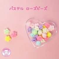 パステル ローズ ビーズ  30個 ☆ハンドメイド☆パーツ☆素材☆キッズアクセサリー☆かわいい☆ゆめかわいい☆パステル☆ファンシーぷらんたん