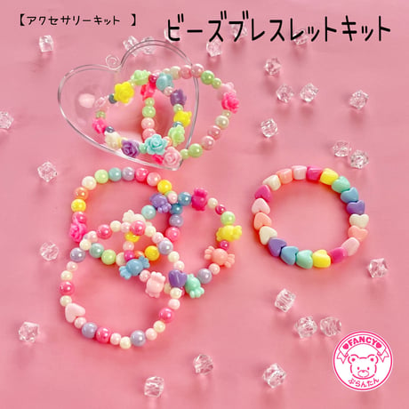 【キット】ゆめかわ ビーズブレスレット キット ☆アクセサリーキット☆ハンドメイド☆パーツ☆素材☆キッズアクセサリー☆かわいい☆ゆめかわいい☆パステル