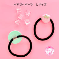 U型 ヘアゴム パーツ  Lサイズ 5グラム(約16個) ☆ハンドメイド☆パーツ☆素材☆キッズアクセサリー☆かわいい☆ゆめかわいい☆パステル