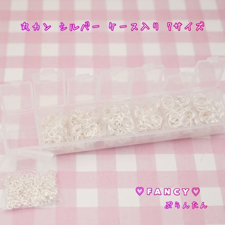 丸カン シルバー 約1450個 7サイズ ケース入り ☆ハンドメイド☆パーツ☆素材☆キッズアクセサリー☆かわいい☆ゆめかわいい☆パステル☆デコパーツ☆カボション☆