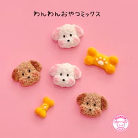 わんわんおやつミックス ♡ かわいい犬モチーフのデコパーツセット 6個☆ ハンドメイド☆パーツ☆素材☆キッズアクセサリー☆かわいい☆ゆめかわいい☆パステル☆