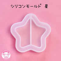 シリコンモールド 星 星シェイカー ☆ハンドメイド☆パーツ☆素材☆キッズアクセサリー☆かわいい☆ゆめかわいい☆パステル☆ファンシーぷらんたん