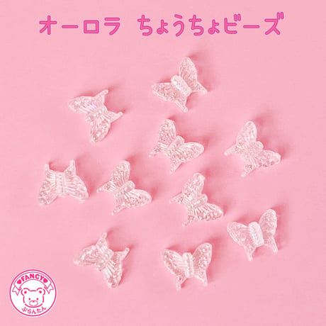 オーロラクリア ちょうちょ ビーズ  20個 ☆ハンドメイド☆パーツ☆素材☆キッズアクセサリー☆かわいい☆ゆめかわいい☆パステル☆ファンシーぷらんたん