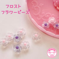 フロスト フラワービーズ 20個 ☆ハンドメイド☆パーツ☆素材☆キッズアクセサリー☆かわいい☆ゆめかわいい☆パステル☆ファンシーぷらんたん