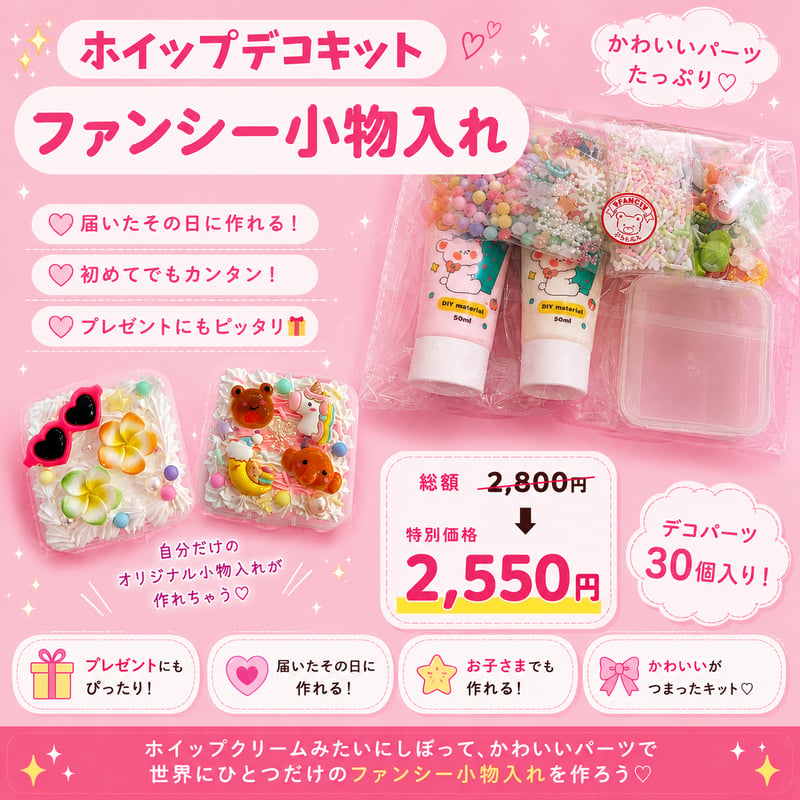 プレゼント付き！【キット】ホイップデコ 小物入れ キット