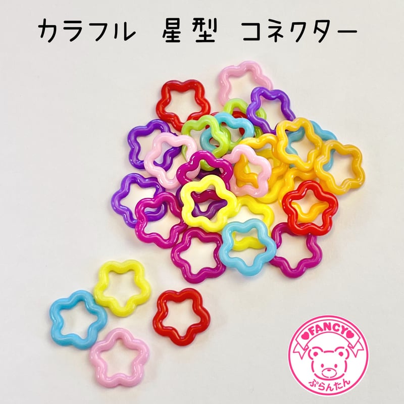 カラフル 星型 コネクター 30個 ☆ハンドメイド☆パーツ☆素材☆キッズ