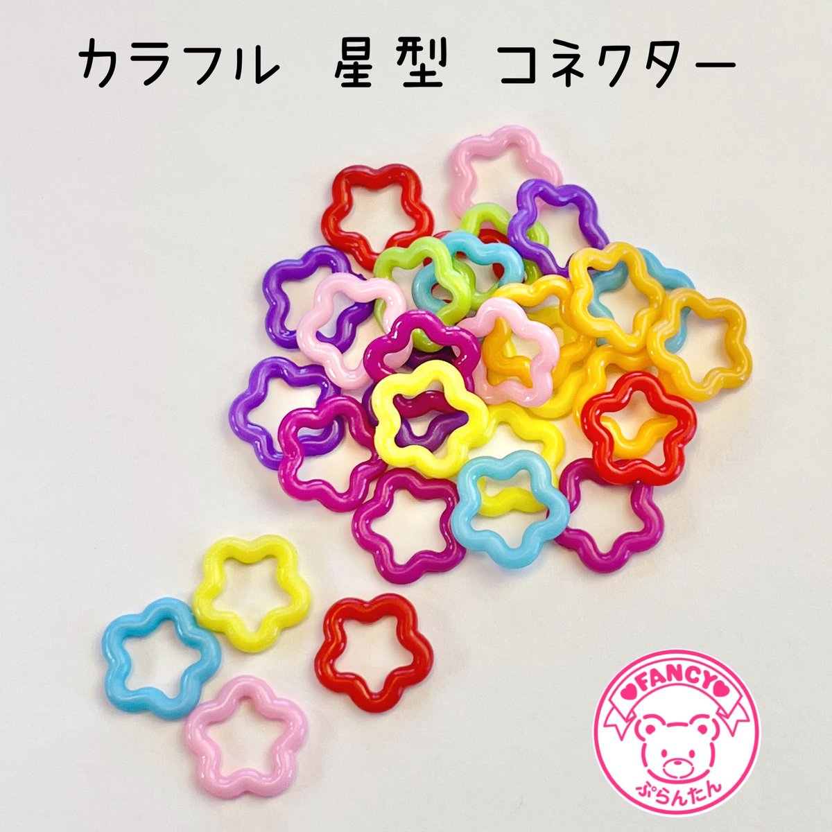 カラフル 星型 コネクター 30個 ☆ハンドメイド☆パーツ☆素材☆キッズ