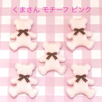 SALE  クッションモチーフ くま ピンク 5枚☆ハンドメイド☆パーツ☆素材☆キッズアクセサリー☆かわいい☆ゆめかわいい☆パステル☆