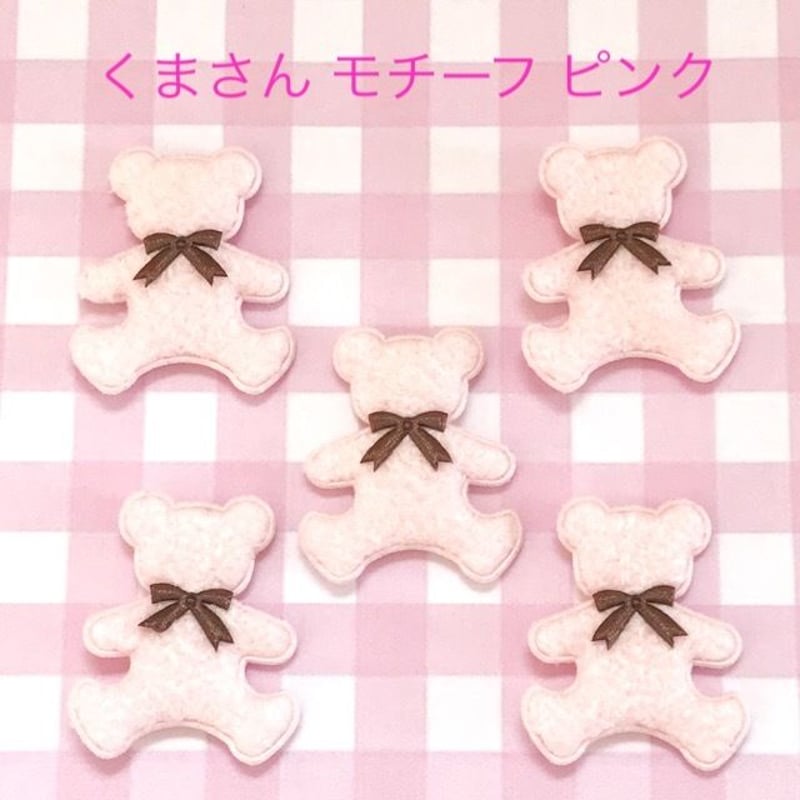 SALE クッションモチーフ くま ピンク 5枚☆ハンドメイド☆パーツ