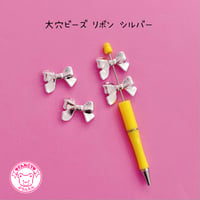 大穴ビーズ  リボン シルバー 4個 ビーズ ☆カスタムボールペン☆ハンドメイド☆パーツ☆素材☆キッズアクセサリー☆かわいい☆ゆめかわいい☆パステル☆
