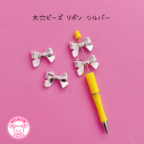 大穴ビーズ  リボン シルバー 4個 ビーズ ☆カスタムボールペン☆ハンドメイド☆パーツ☆素材☆キッズアクセサリー☆かわいい☆ゆめかわいい☆パステル☆