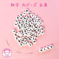 数字 丸ビーズ 白黒 100個 ☆ハンドメイド☆パーツ☆素材☆キッズアクセサリー☆かわいい☆ゆめかわいい☆パステル☆デコパーツ☆カボション☆