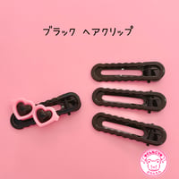 しっかりとまる ヘアクリップ 4個 黒 ☆ハンドメイド☆ヘアピン☆ヘアクリップ☆ヘアアクセサリー