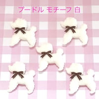 クッションモチーフ トイプードル 白 5枚☆ハンドメイド☆パーツ☆素材☆キッズアクセサリー☆かわいい☆ゆめかわいい☆パステル☆