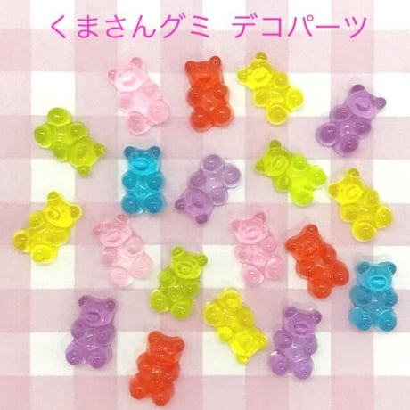 くまさんグミ 20個☆ハンドメイド☆パーツ☆素材☆キッズアクセサリー☆かわいい☆ゆめかわいい☆パステル☆228