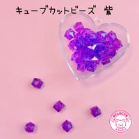 キューブカット ビーズ 紫 30個 ☆ハンドメイド☆パーツ☆素材☆キッズアクセサリー☆かわいい☆ゆめかわいい☆パステル☆