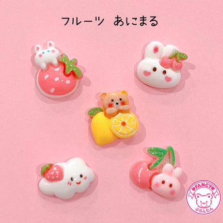 フルーツ あにまる ミックス 5個 デコパーツ☆ ハンドメイド☆パーツ☆素材☆キッズアクセサリー☆かわいい☆ゆめかわいい☆パステル☆