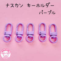 ナスカン キーホルダーパーツ パープル 5個 ☆ハンドメイド☆パーツ☆素材☆キッズアクセサリー☆かわいい☆ゆめかわいい☆パステル☆