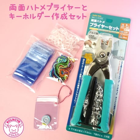 両面ハトメプライヤーと キーホルダー作成セット☆ハンドメイド☆パーツ☆素材☆キッズアクセサリー☆かわいい☆ゆめかわいい☆