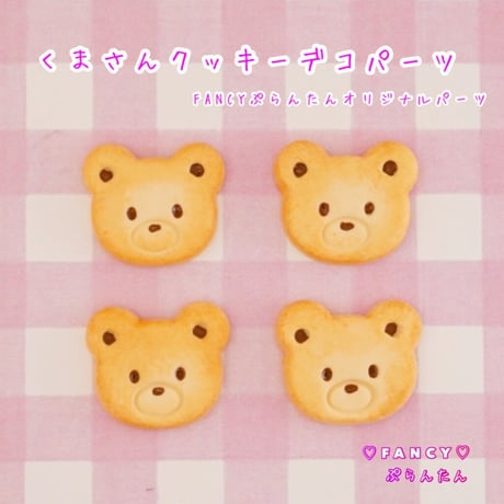くまさんクッキー デコパーツ 4個  ☆ハンドメイド☆パーツ☆資材☆キッズアクセサリー☆かわいい☆ゆめかわいい☆パステル☆