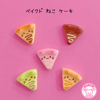 ベイクド ねこ ケーキ 5個 デコパーツ ☆ ハンドメイド☆ハンドメイドパーツ☆かわいい☆デコ☆デコパーツ ☆ホイップデコ☆ ヘアピン☆ ヘアゴム