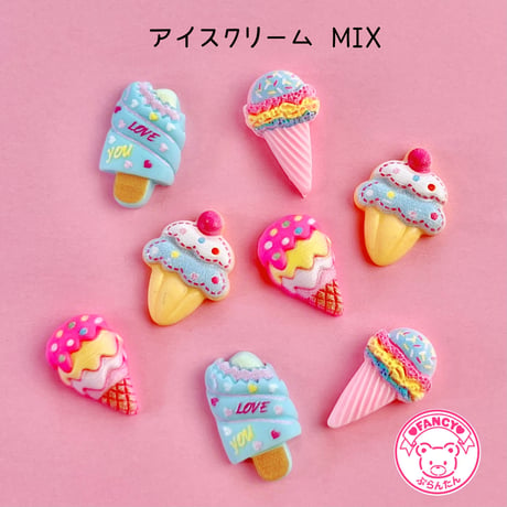 アイスクリーム MIX デコパーツ 8個☆ハンドメイド☆パーツ☆素材☆キッズアクセサリー☆かわいい☆ゆめかわいい☆パステル