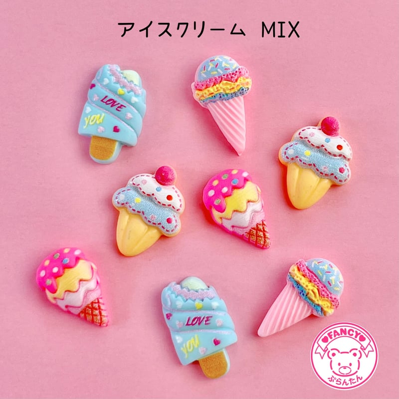 アイスクリーム MIX デコパーツ 8個☆ハンドメイド☆パーツ☆素材 