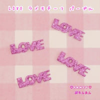 LOVE ラメ モチーフパープル 20枚  ☆ハンドメイド☆パーツ☆資材☆キッズアクセサリー☆かわいい☆ゆめかわいい☆パステル☆