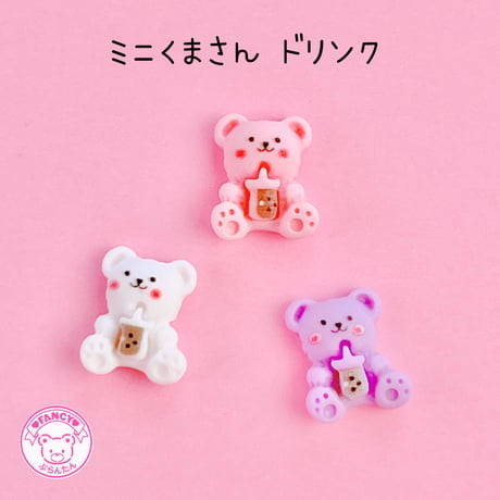ミニ くまさん ドリンク デコパーツ 10個  ☆ハンドメイド☆パーツ☆資材☆キッズアクセサリー☆かわいい☆ゆめかわいい☆パステル☆