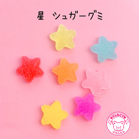 星 シュガーグミ デコパーツ 7個 ☆ハンドメイド☆デコパーツ☆素材☆キッズアクセサリー☆かわいい☆ゆめかわいい☆パステル