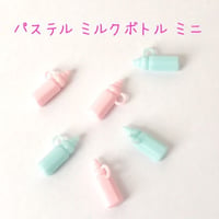 【⠀専用ページ  】パステル ミニ 哺乳びんチャーム  6個☆ハンドメイド☆パーツ☆素材☆キッズアクセサリー☆かわいい☆ゆめかわいい☆パステル☆205