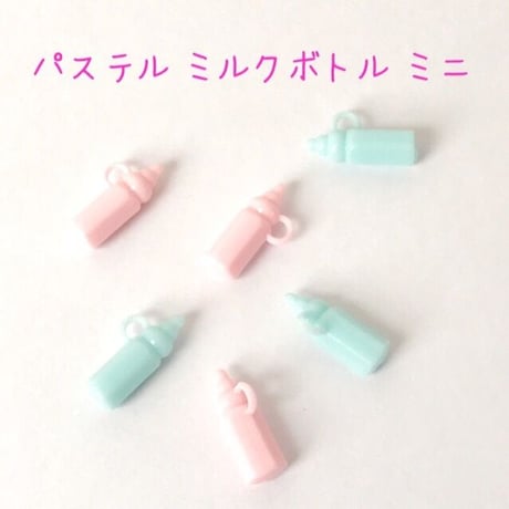 【⠀専用ページ  】パステル ミニ 哺乳びんチャーム  6個☆ハンドメイド☆パーツ☆素材☆キッズアクセサリー☆かわいい☆ゆめかわいい☆パステル☆205