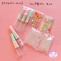【キット】リップ型 ボールペン キット ☆アクセサリーキット☆ハンドメイド☆パーツ☆素材☆キッズアクセサリー☆かわいい☆ゆめかわいい☆パステル