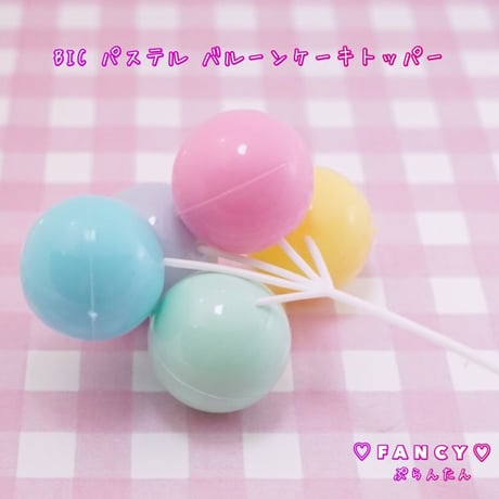 立体 BIC パステル バルーン ケーキトッパー ☆ハンドメイド☆パーツ☆素材☆キッズアクセサリー☆かわいい☆ゆめかわいい☆パステル☆
