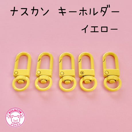 ナスカン キーホルダーパーツ イエロー 5個 ☆ハンドメイド☆パーツ☆素材☆キッズアクセサリー☆かわいい☆ゆめかわいい☆パステル☆