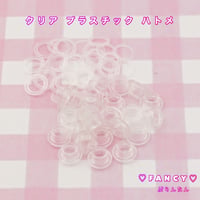プラスチック ハトメ 30個 キャンディバッグ  ☆ハンドメイド☆パーツ☆素材☆キッズアクセサリー☆かわいい☆ゆめかわいい☆パステル