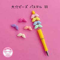 大穴ビーズ  パステル 天使の羽 8個  ☆カスタムボールペン☆ハンドメイド☆パーツ☆素材☆キッズアクセサリー☆かわいい☆ゆめかわいい☆パステル☆