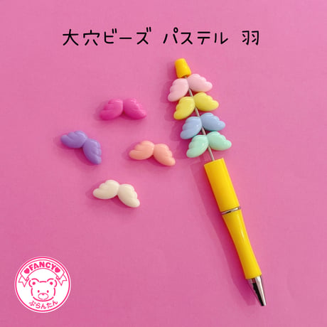 大穴ビーズ  パステル 天使の羽 8個  ☆カスタムボールペン☆ハンドメイド☆パーツ☆素材☆キッズアクセサリー☆かわいい☆ゆめかわいい☆パステル☆