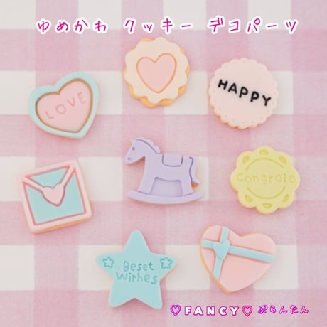 ゆめかわ クッキー デコパーツ 10個☆ハンドメイド☆パーツ☆素材☆キッズアクセサリー☆かわいい☆ゆめかわいい☆パステル