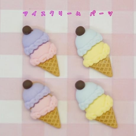 アイスクリーム デコパーツ 4個☆ハンドメイド☆パーツ☆素材☆キッズアクセサリー☆かわいい☆ゆめかわいい☆パステル
