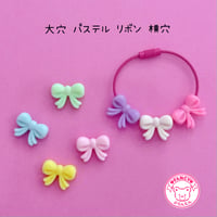 大穴ビーズ パステル リボン 横穴 7個 ビーズ ☆カスタムボールペン☆ハンドメイド☆パーツ☆素材☆キッズアクセサリー☆かわいい☆ゆめかわいい☆パステル☆