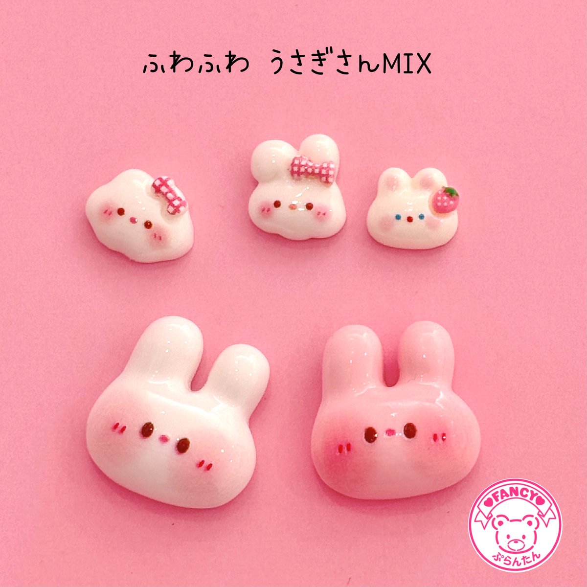 ふわふわ うさぎさん ミックス 5個 デコパーツ ☆ ハンドメイド